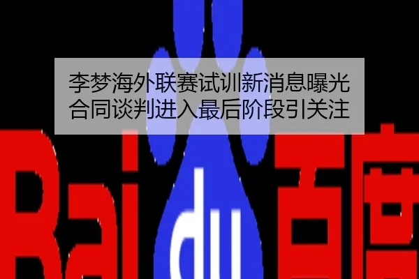 李梦海外联赛试训新消息曝光 合同谈判进入最后阶段引关注