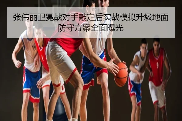 张伟丽卫冕战对手敲定后实战模拟升级地面防守方案全面曝光