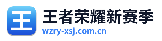 王者荣耀新赛季